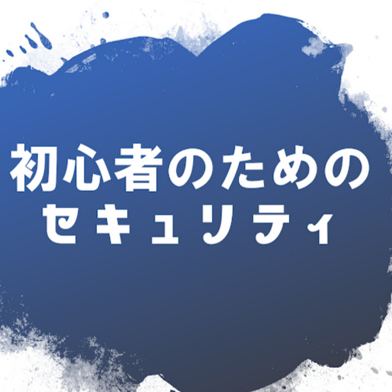 プロが簡単解説 あなたを守る 情報セキュリティ