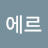 @에르-r8z