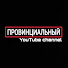 ПРОВИНЦИАЛЬНЫЙ YouTube channel