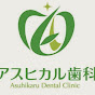 アスヒカル歯科