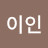 @이인-t5g