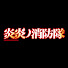ah1zyO3ob_A-channel-avatar-炎炎ノ消防隊
