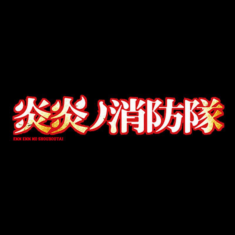 炎炎ノ消防隊 YouTubeチャンネル画像
