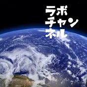 癒しのラボチャンネル