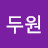 @한두원-x6o