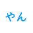 ERやんやんの楽しい毎日