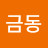 @금동금동-p1p