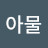 @시아물