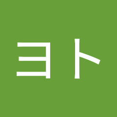 北見ヨト