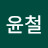 @윤철-j1x4o