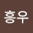 @서흥우-f6v