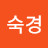 @이숙경-d7l