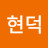 @서현덕-w3o