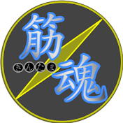筋魂