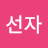 @강선자-u6h