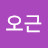 @이오근-w1f