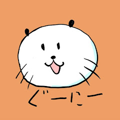 ぐーにー