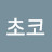 @초코-v4k