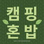 캠핑혼밥
