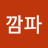 @깜파-l2b