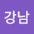 @강남-w1q