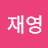 @박재영-o2x