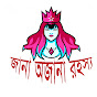 জানা অজানা রহস্য logo