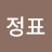 @김정표-u1f