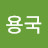 @이용국-p8g