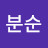 @천분순-z6d