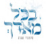 sFzg1VdYWig-channel-avatar-בכל מאדך