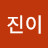 @어진이-j7v