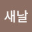 @새날-t3z