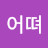 @어뗘-y9v