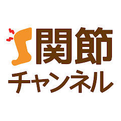 関節チャンネルアイコン画像