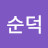 @곽순덕-r1x