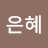 @은혜qwer