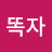 @똑자-d1s