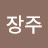 @이장주-t2t