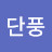 @단풍-r2p