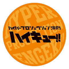 ハイパープロジェクション演劇「ハイキュー!!」