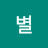 @나별-u9s