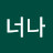 @너나-y5p