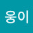 @웅이가짱이야