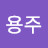 @조용주-x2s