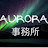 Aurora 事務所