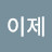 @이제-i9c