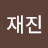 @재진-s1y
