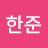 @이한준-w3u