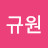 @이규원-p8h